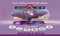پویش ملی ایمنی و سلامت سفر
